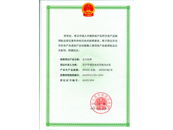 竹笋地理标识证书
